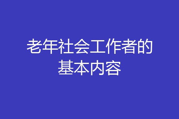 老年社会工作者的基本内容
