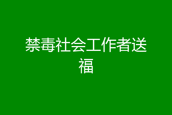 禁毒社会工作者送福