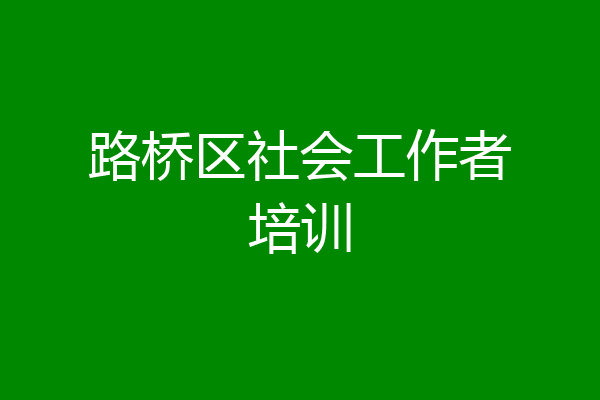 路桥区社会工作者培训