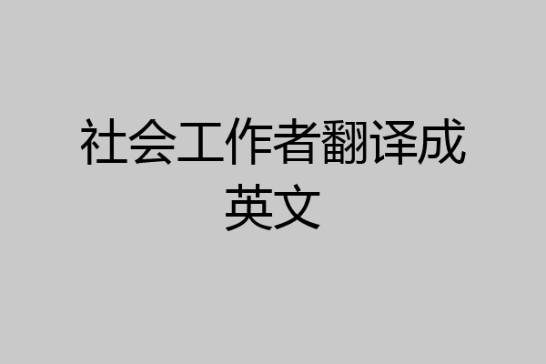 社会工作者翻译成英文