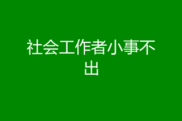 社会工作者小事不出