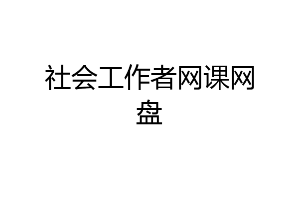 社会工作者网课网盘