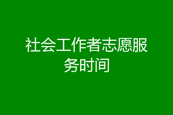 社会工作者志愿服务时间