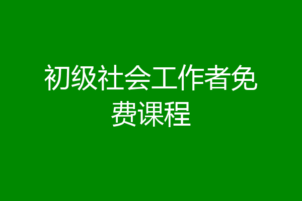 初级社会工作者免费课程