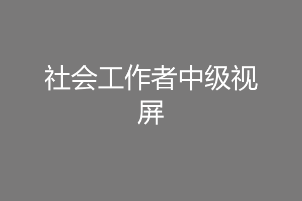 社会工作者中级视屏
