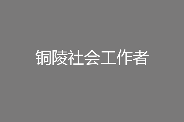 铜陵社会工作者