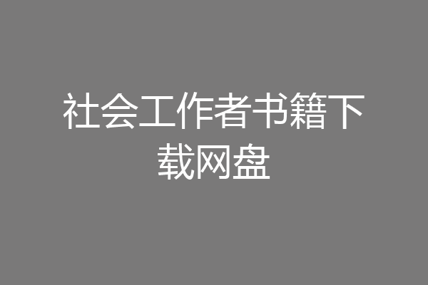 社会工作者书籍下载网盘