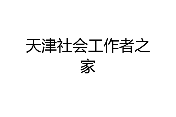 天津社会工作者之家