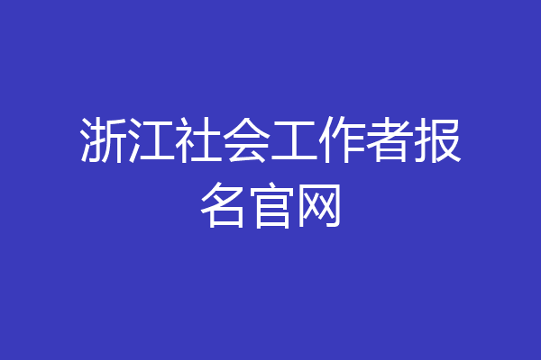 浙江社会工作者报名官网