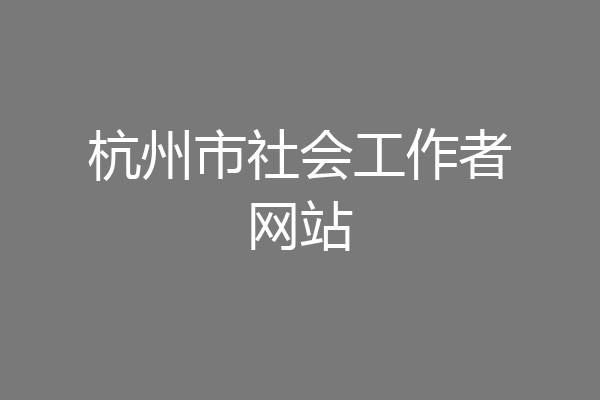 杭州市社会工作者网站