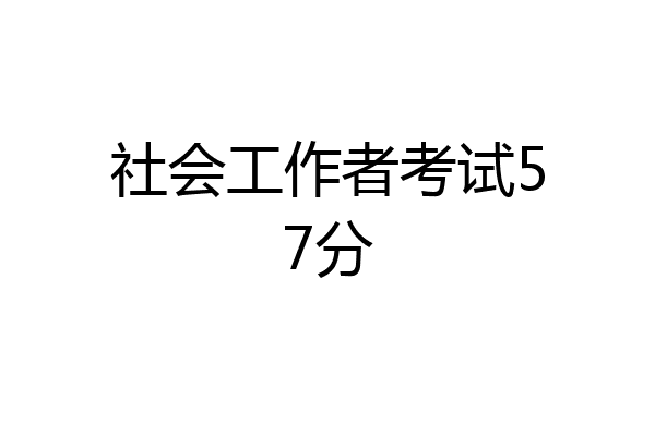 社会工作者考试57分