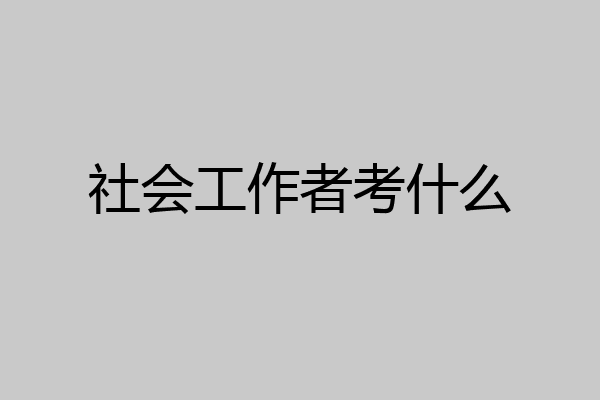 社会工作者考什么