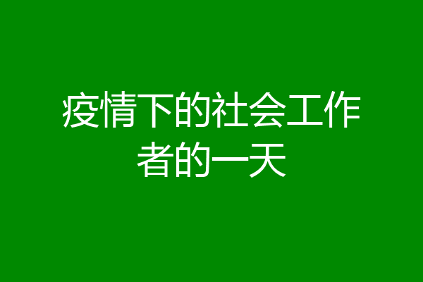 疫情下的社会工作者的一天
