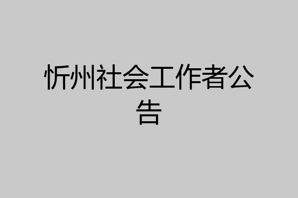 忻州社会工作者公告