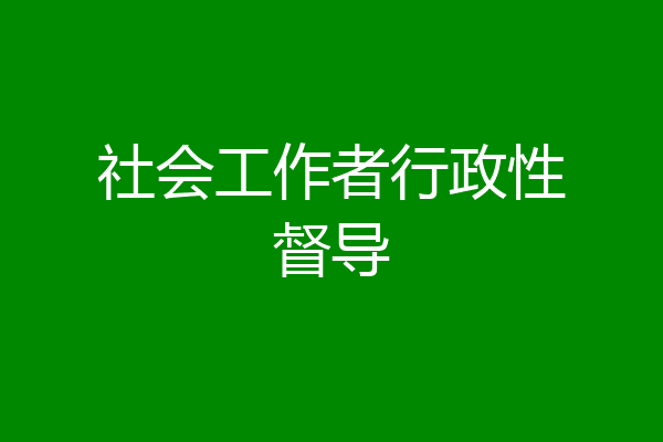 社会工作者行政性督导