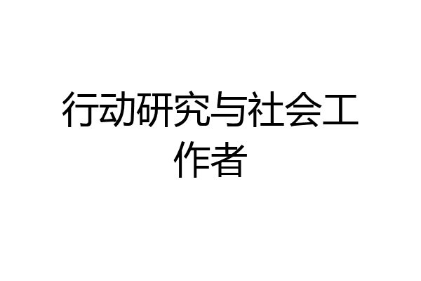 行动研究与社会工作者