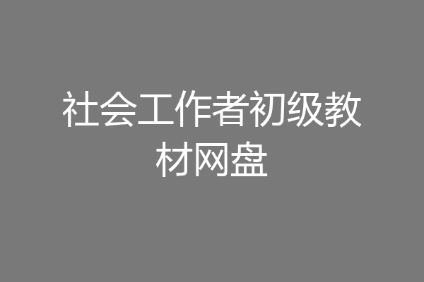 社会工作者初级教材网盘