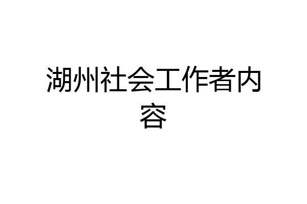 湖州社会工作者内容