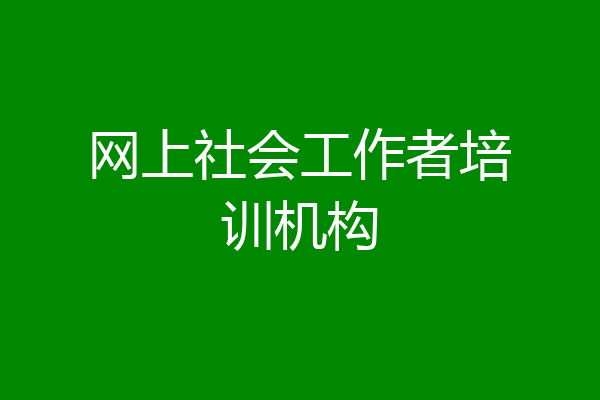网上社会工作者培训机构