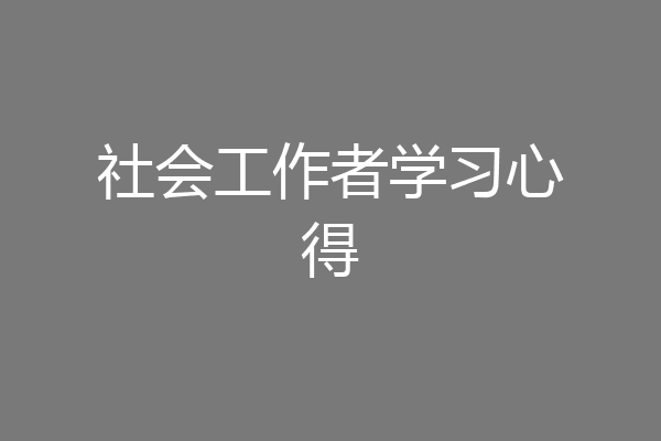 社会工作者学习心得