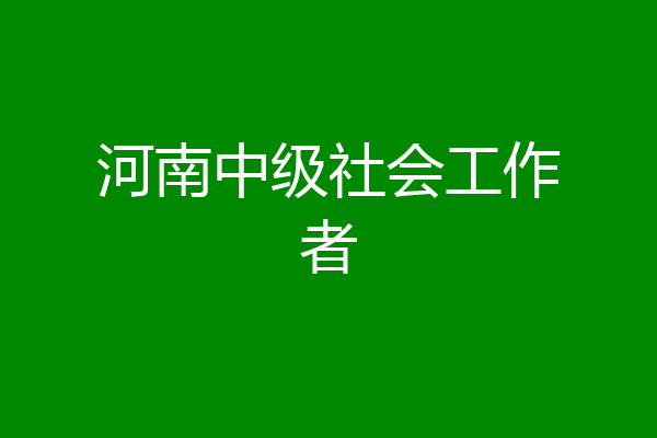 河南中级社会工作者