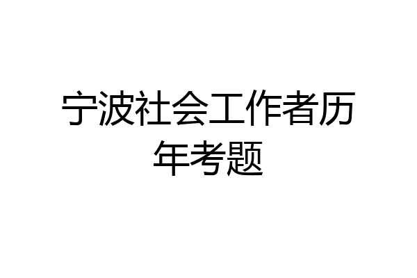 宁波社会工作者历年考题