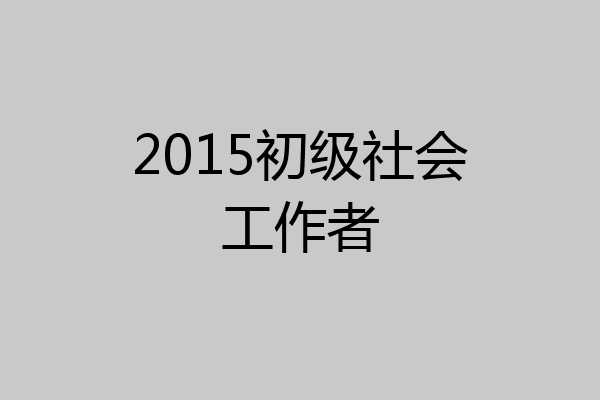 2015初级社会工作者