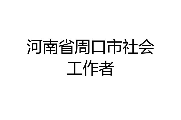 河南省周口市社会工作者