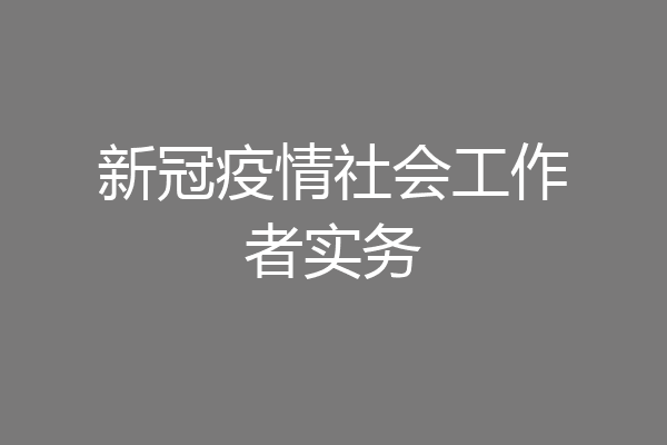 新冠疫情社会工作者实务