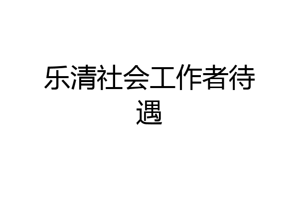 乐清社会工作者待遇