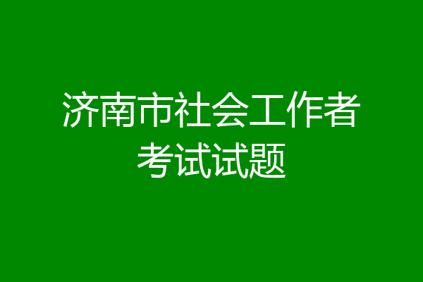 济南市社会工作者考试试题