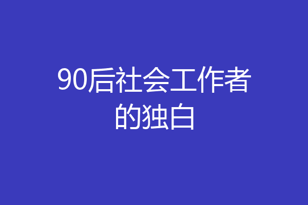 90后社会工作者的独白