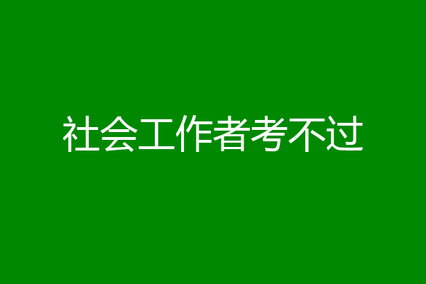 社会工作者考不过