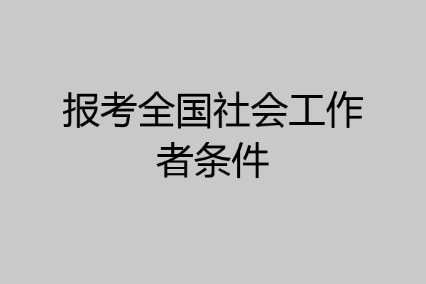 报考全国社会工作者条件