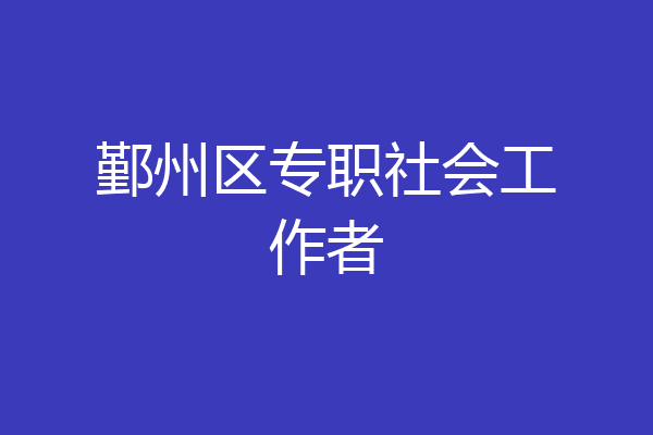鄞州区专职社会工作者