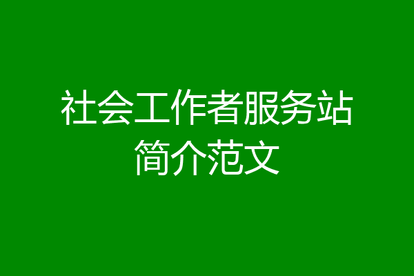社会工作者服务站简介范文