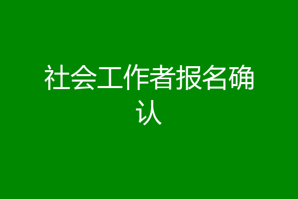 社会工作者报名确认