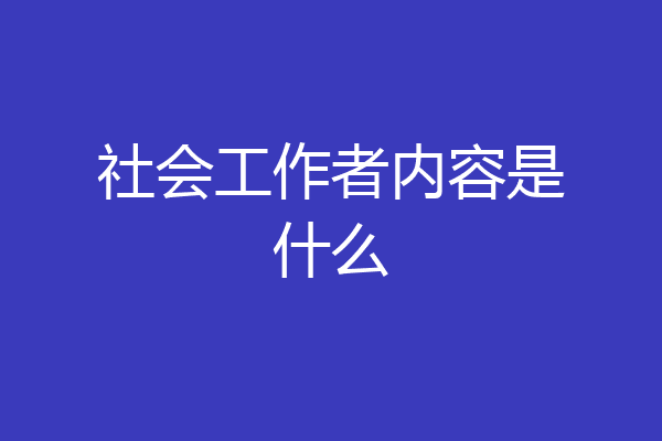 社会工作者内容是什么