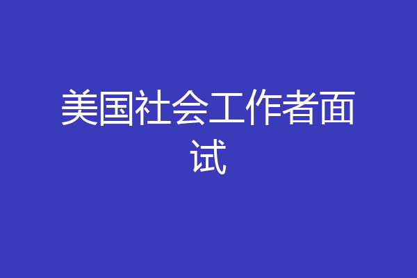 美国社会工作者面试