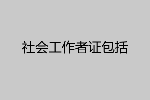 社会工作者证包括