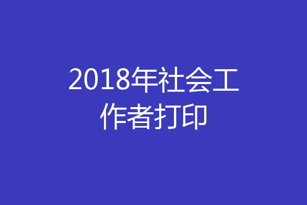 2018年社会工作者打印