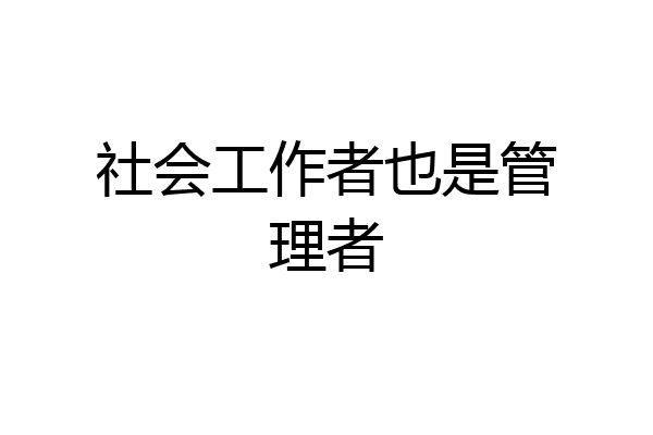 社会工作者也是管理者