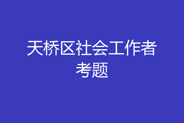 天桥区社会工作者考题