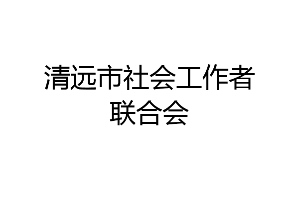 清远市社会工作者联合会