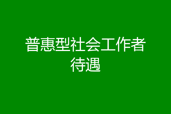 普惠型社会工作者待遇