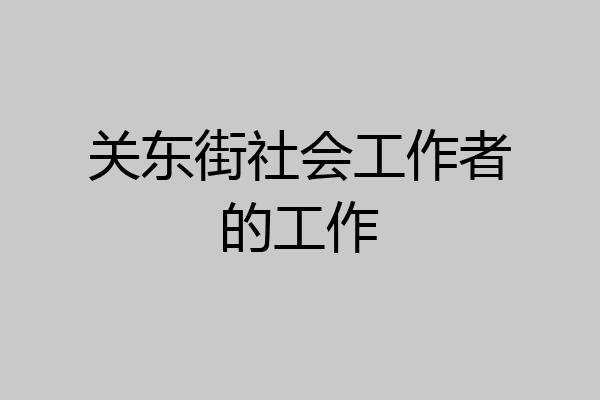 关东街社会工作者的工作