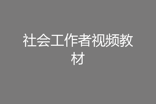 社会工作者视频教材