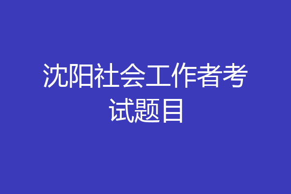 沈阳社会工作者考试题目