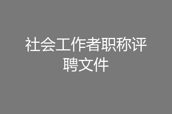 社会工作者职称评聘文件
