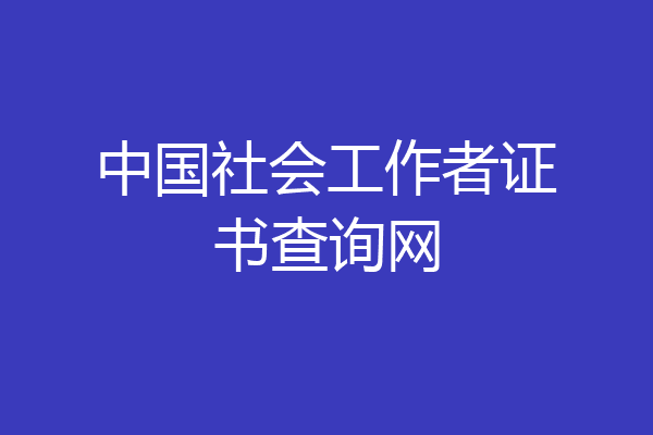 中国社会工作者证书查询网